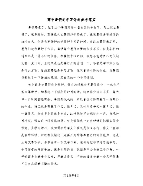 高中暑假的学习计划参考范文（四篇）