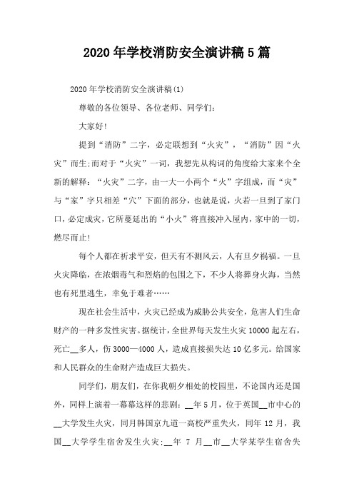 2020年学校消防安全演讲稿5篇