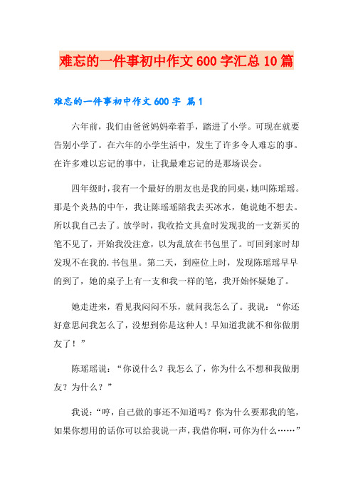 难忘的一件事初中作文600字汇总10篇