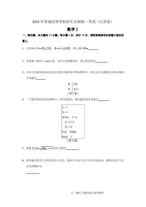 2018年江苏高考数学试题及答案