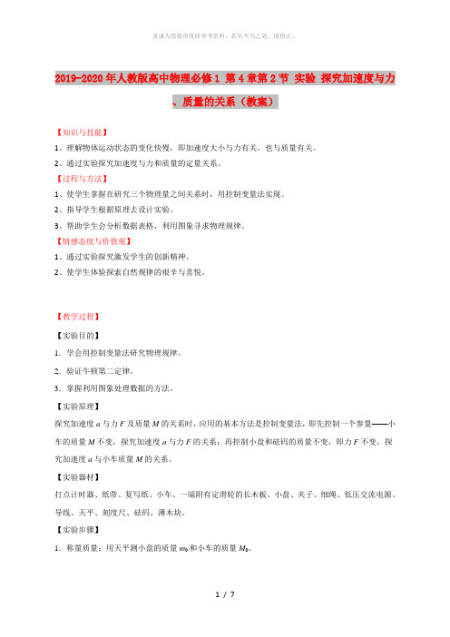 2019-2020年人教版高中物理必修1 第4章第2节 实验 探究加速度与力、质量的关系(教案)