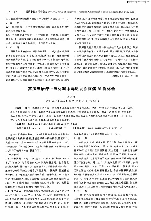 高压氧治疗一氧化碳中毒迟发性脑病28例体会