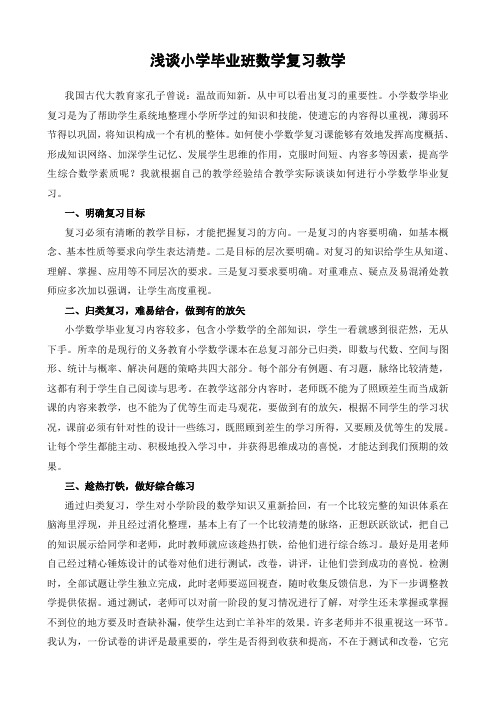浅谈小学毕业班数学复习教学