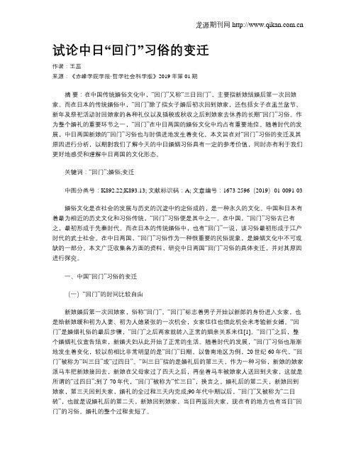 试论中日“回门”习俗的变迁