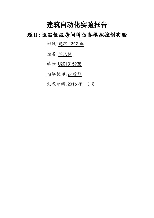 恒温恒湿房间的仿真模拟控制实验报告