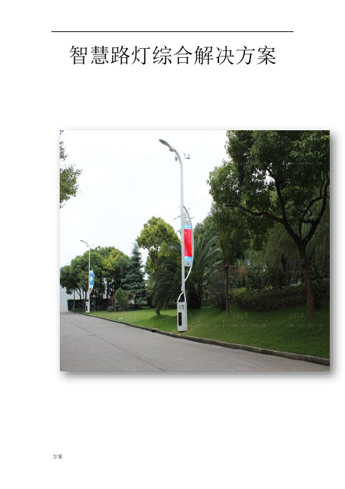 智慧路灯解决方案.docx