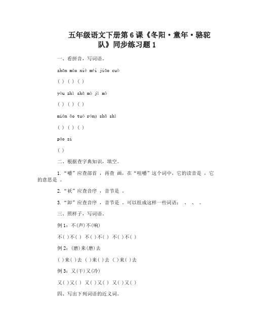 五年级语文下册第6课冬阳童年骆驼队同步练习题
