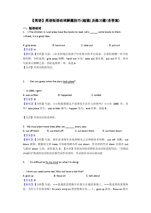 【英语】英语短语动词解题技巧(超强)及练习题(含答案)