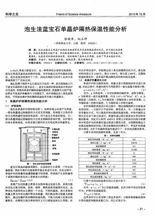 泡生法蓝宝石单晶炉隔热保温性能分析