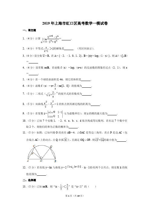 2019年上海市虹口区高考数学一模试卷及解析〔精品解析版〕