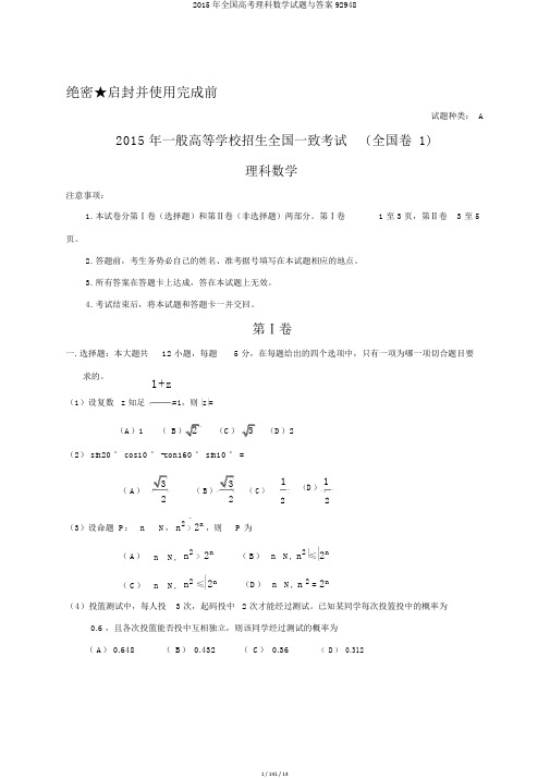 2015年全国高考理科数学试题与答案92948
