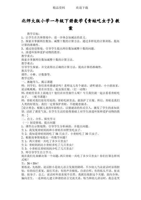 北师大版小学一年级下册数学《青蛙吃虫子》教案