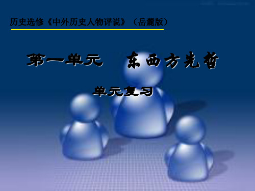 高中历史第一单元《东西方先哲》复习课件岳麓版选修
