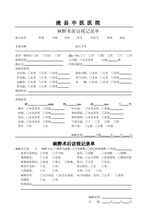 麻醉术前访视记录单