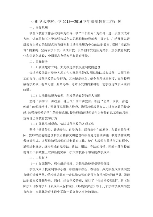 2015-2016法制教育计划