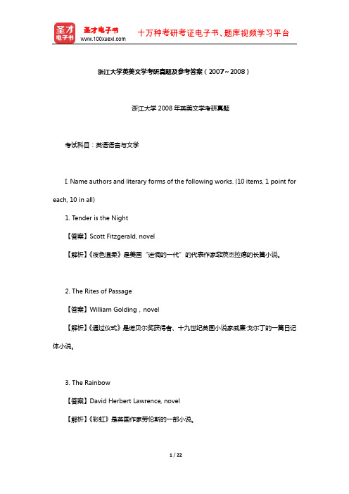 浙江大学英美文学考研真题及参考答案(2007～2008)【圣才出品】