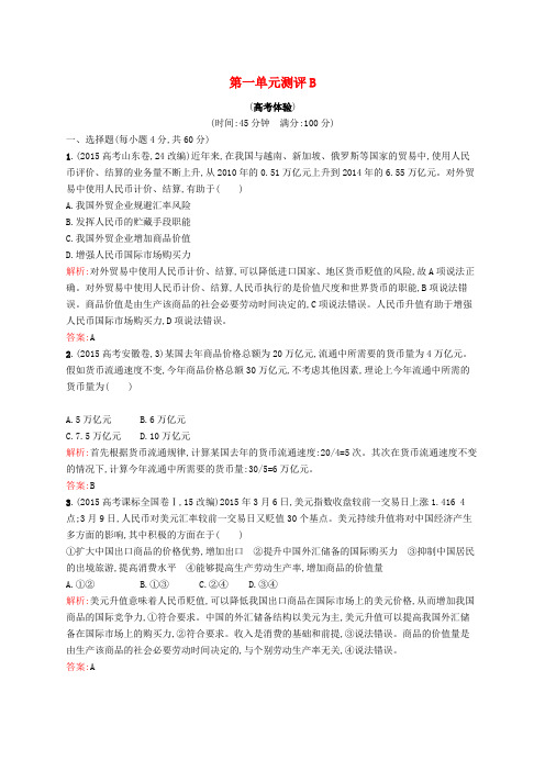 高中政治 第一单元 生活与消费单元测评B 新人教版必修