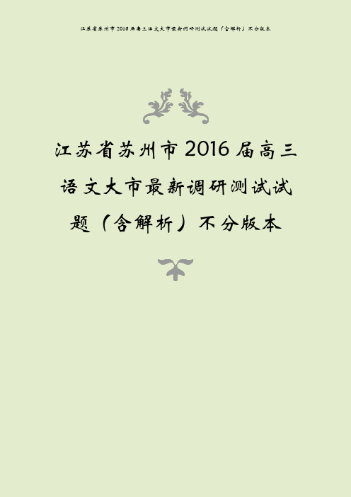 江苏省苏州市2016届高三语文大市最新调研测试试题(含解析)不分版本