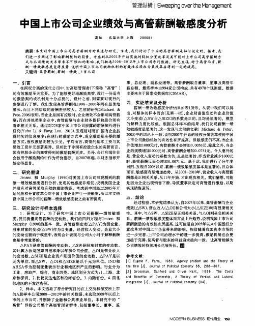 中国上市公司企业绩效与高管薪酬敏感度分析