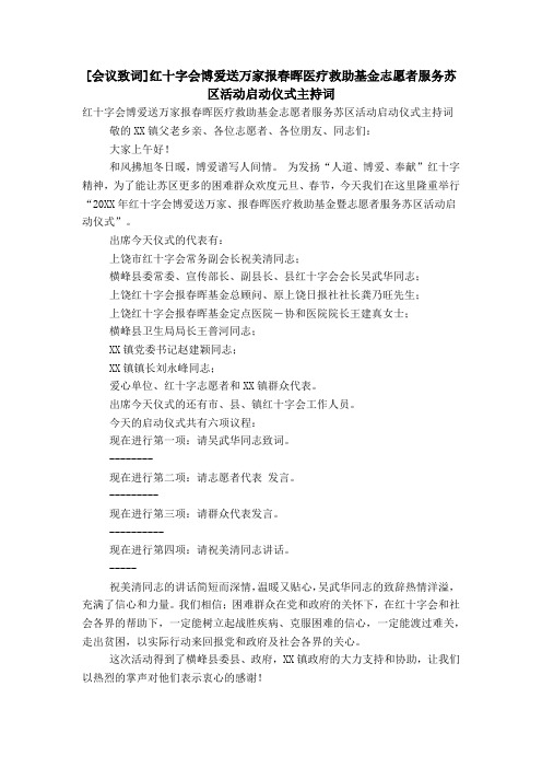 [会议致词]红十字会博爱送万家报春晖医疗救助基金志愿者服务苏区活动启动仪式主持词
