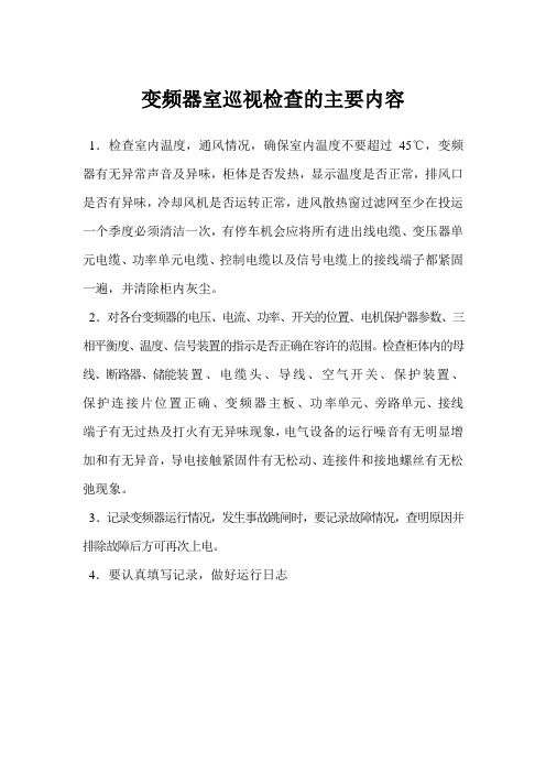 变频器室巡视检查的主要内容