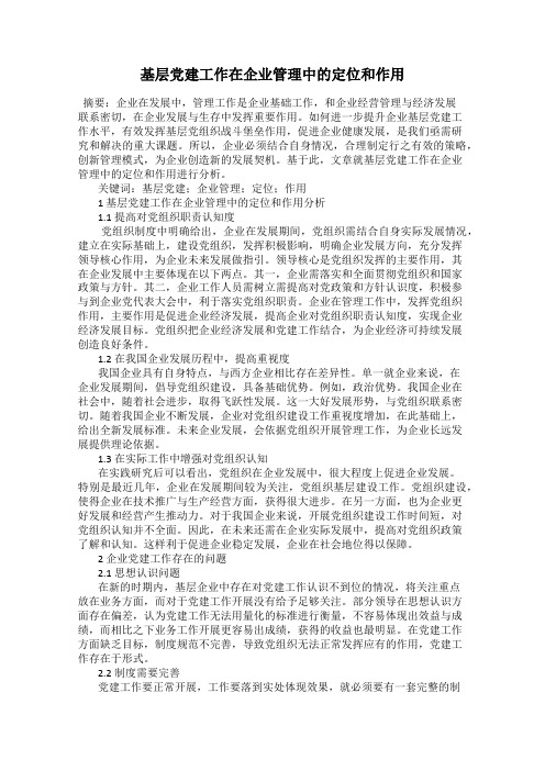 基层党建工作在企业管理中的定位和作用