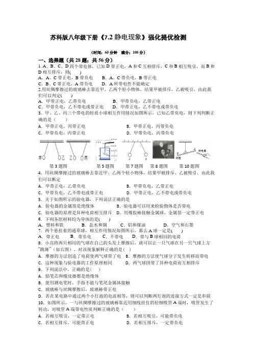 2020-2021学年苏科版物理八年级下册《7.2静电现象》强化提优检测