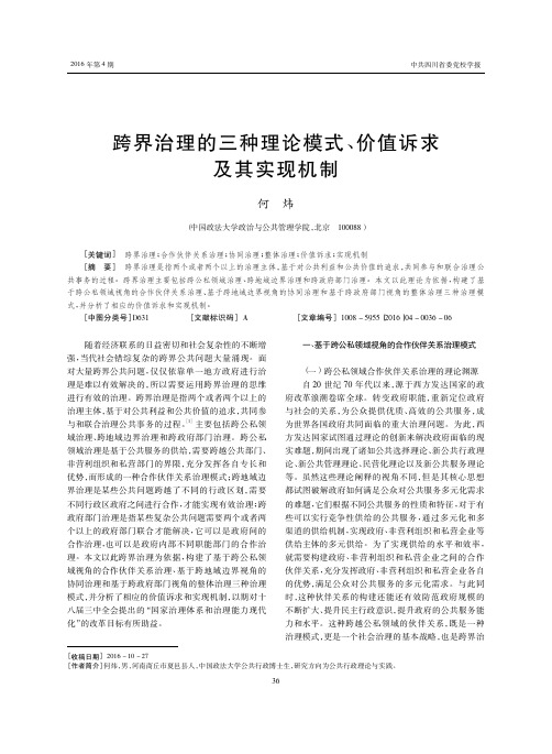 跨界治理的三种理论模式、价值诉求及其实现机制