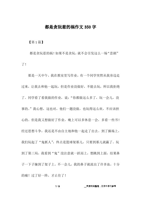 都是贪玩惹的祸作文350字
