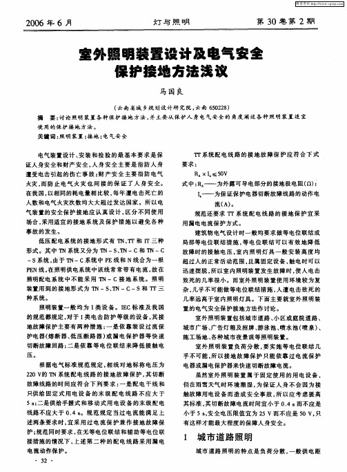 室外照明装置设计及电气安全保护接地方法浅议