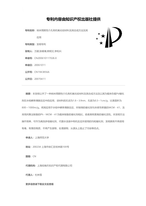 纳米周期性介孔有机氧化硅材料及其合成方法及其应用[发明专利]