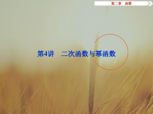 2018卓越学案高考理科数学新课标一轮复习课件：第2章 函数 第4讲 精品