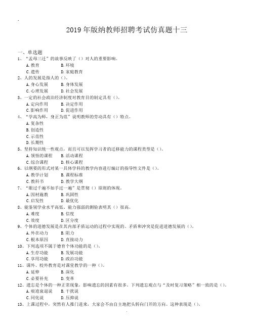 2019年版纳教师招聘考试仿真题十三.doc
