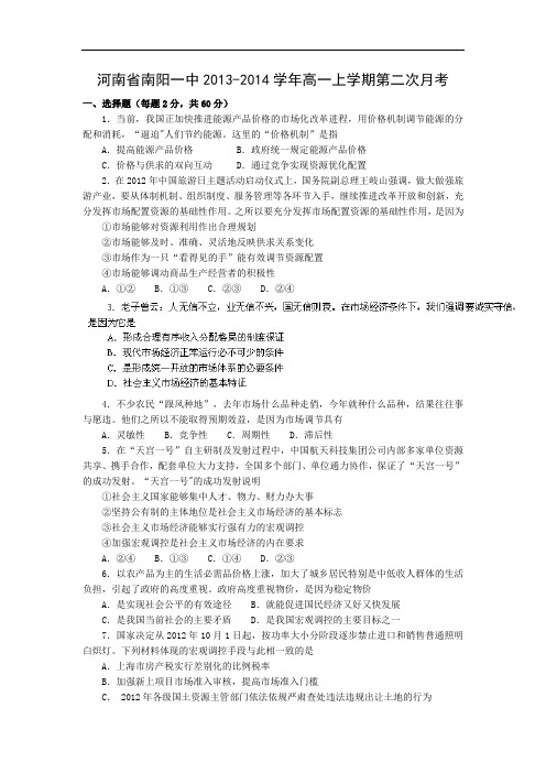 高一政治月考试题及答案-河南省南阳一中2013-2014学年高一上学期第二次月考