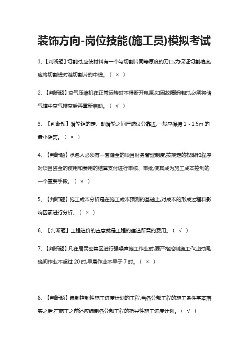 (全)装饰方向-岗位技能(施工员)模拟考试题库含答案2021