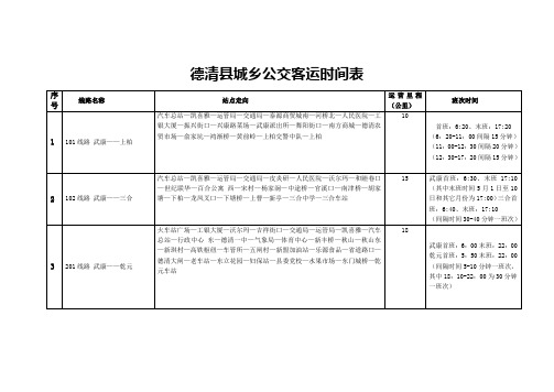 德清县城乡公交客运时间表