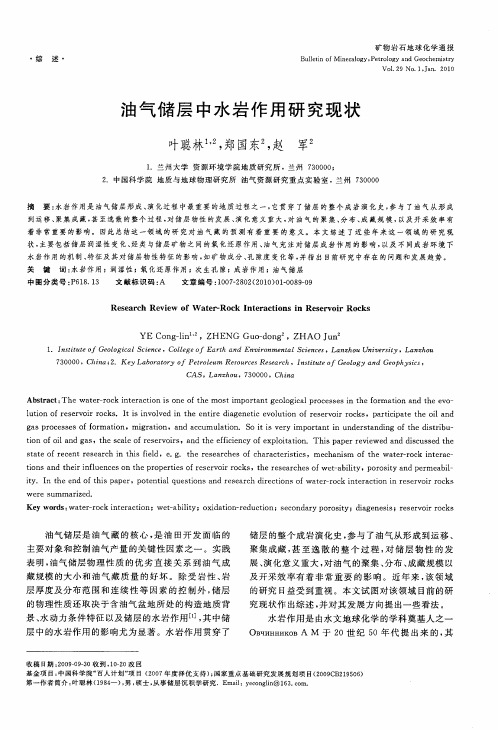 油气储层中水岩作用研究现状