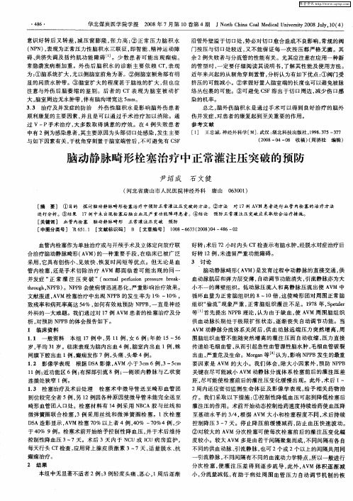 脑动静脉畸形栓塞治疗中正常灌注压突破的预防
