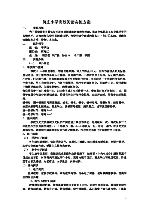 何庄小学高效阅读实施方案