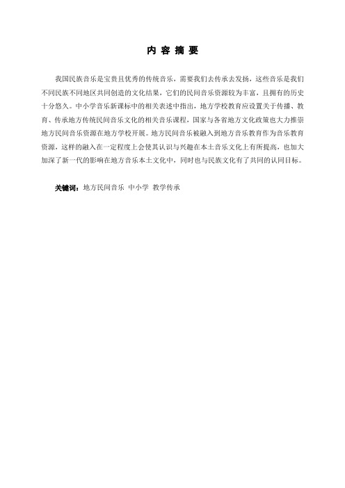 浅谈地方民间音乐走进中小学课堂的意义