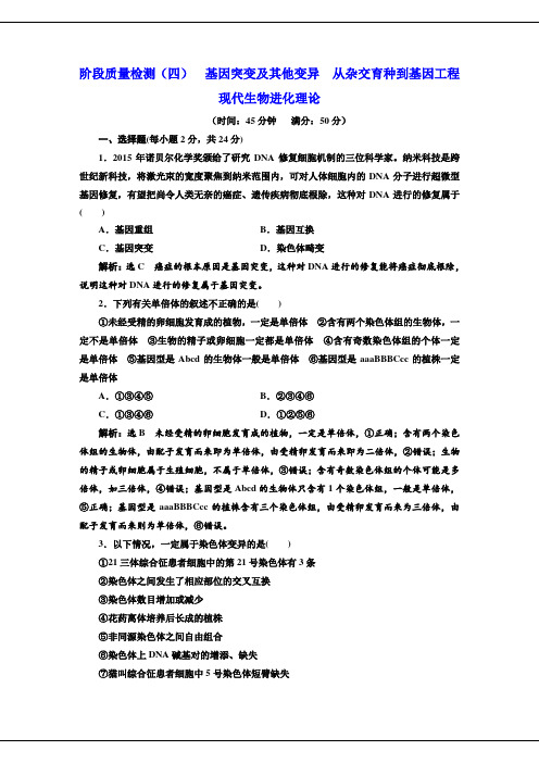 高中生物人教版必修2阶段质量检测(四)  基因突变及其他变异  从杂交育种到基因工程现代生物进化理论