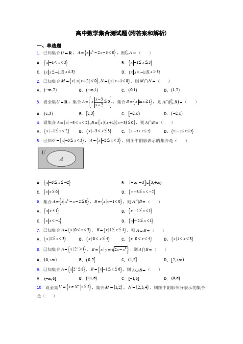 高中数学集合测试题(附答案和解析)