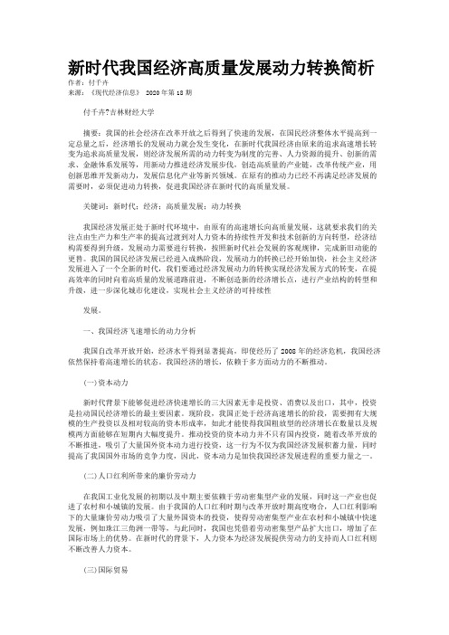 新时代我国经济高质量发展动力转换简析