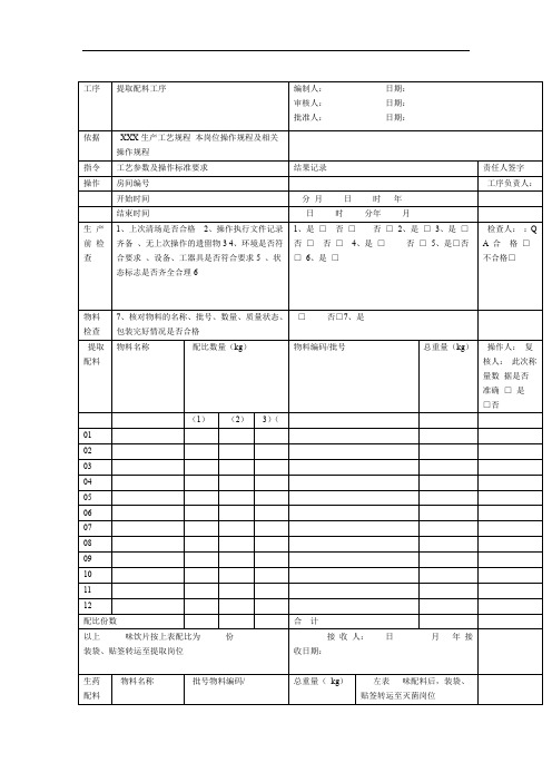 中药制剂提取车间批生产记录模版