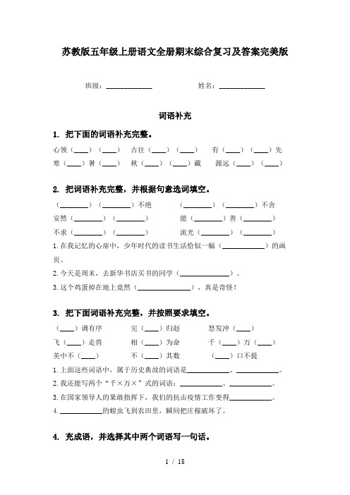 苏教版五年级上册语文全册期末综合复习及答案完美版