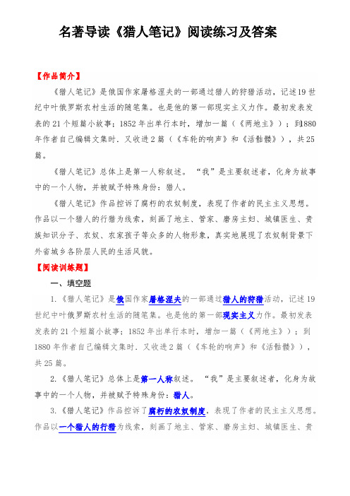 (完整版)名著导读《猎人笔记》阅读训练题及答案