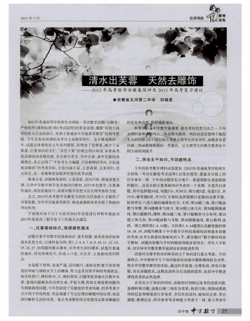 清水出芙蓉 天然去雕饰--2012年高考数学安徽卷简评及2013年高考复习建议