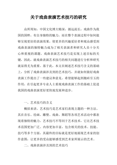 关于戏曲表演艺术技巧的研究
