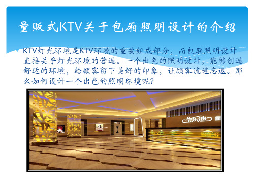 量贩式KTV包厢照明设计介绍