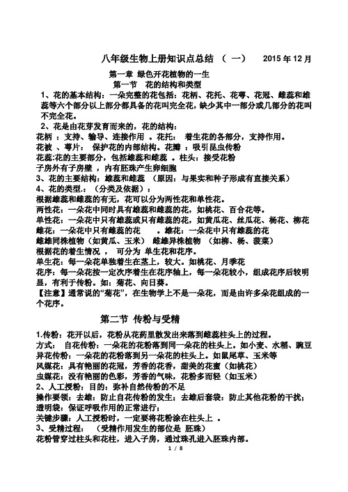 八年级上册生物知识点总结Microsoft Office Word 文档 (2)